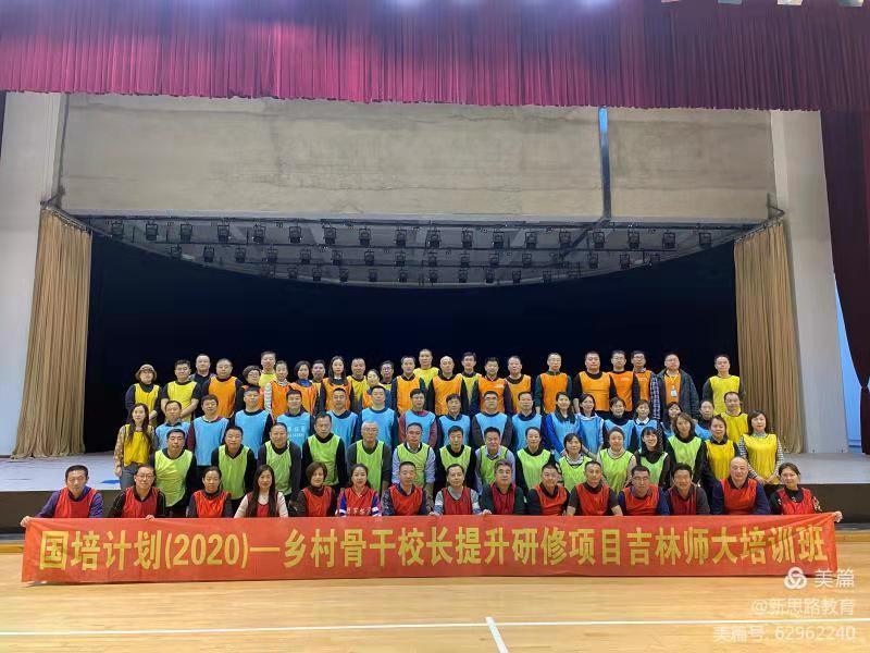 國培計劃（2020）——鄉(xiāng)村骨干校長提升研修項目吉林師大培訓(xùn)班