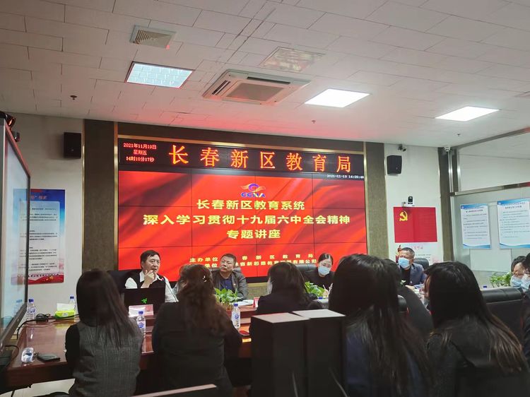 堅定理想信念、牢記初心使命、砥礪奮進(jìn)新征程 ——新區(qū)教育系統(tǒng)學(xué)習(xí)貫徹十九屆六中全會精神