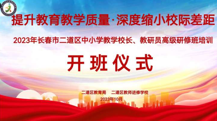 提升教育教學(xué)質(zhì)量，深度縮小校際差距——2023年長(zhǎng)春市二道區(qū)中小學(xué)教學(xué)校長(zhǎng)、教研員研修培訓(xùn)